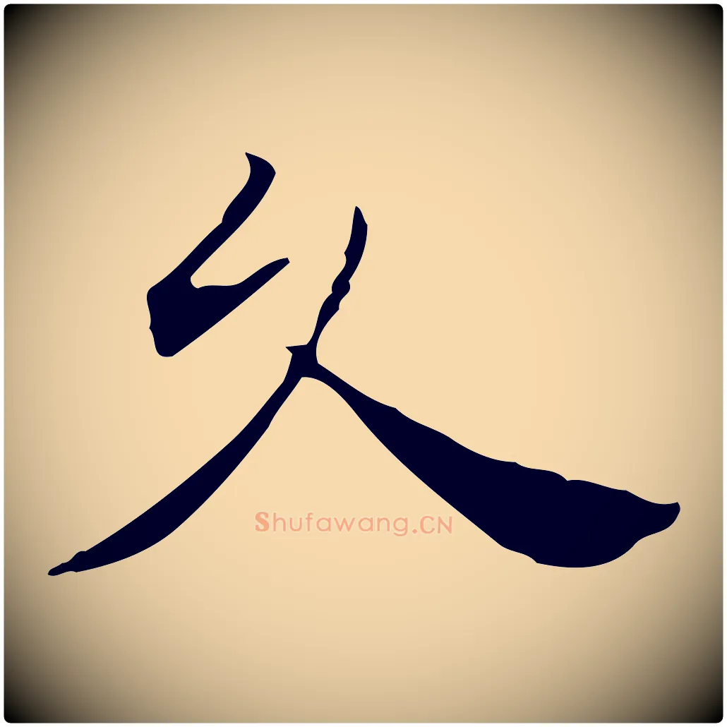 久毛笔行楷写法,摘自明代陈子壮跋临东方先生画赞