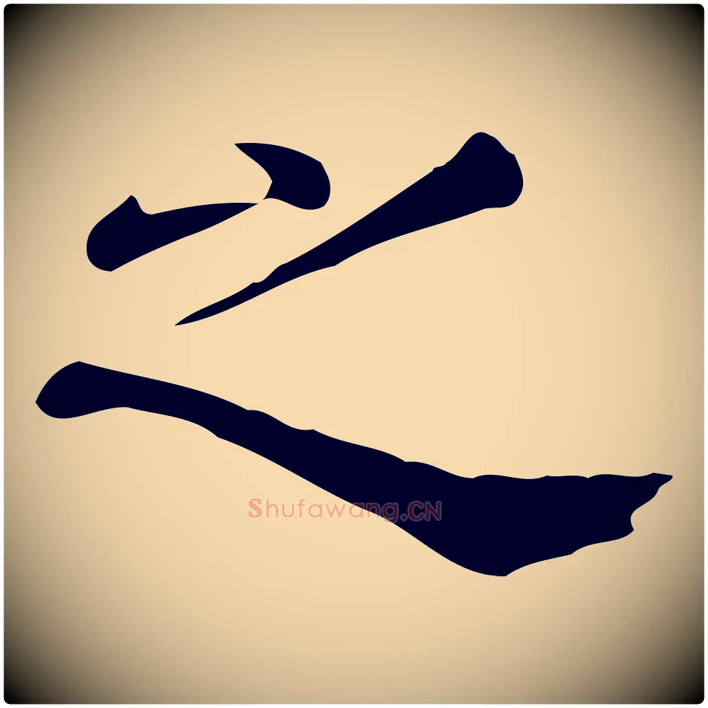 之毛笔行楷写法,摘自明代陈子壮跋临东方先生画赞