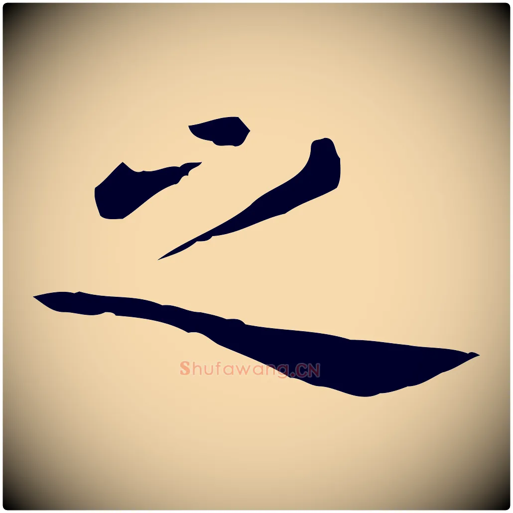 之毛笔行楷写法,摘自明代陈子壮跋临东方先生画赞