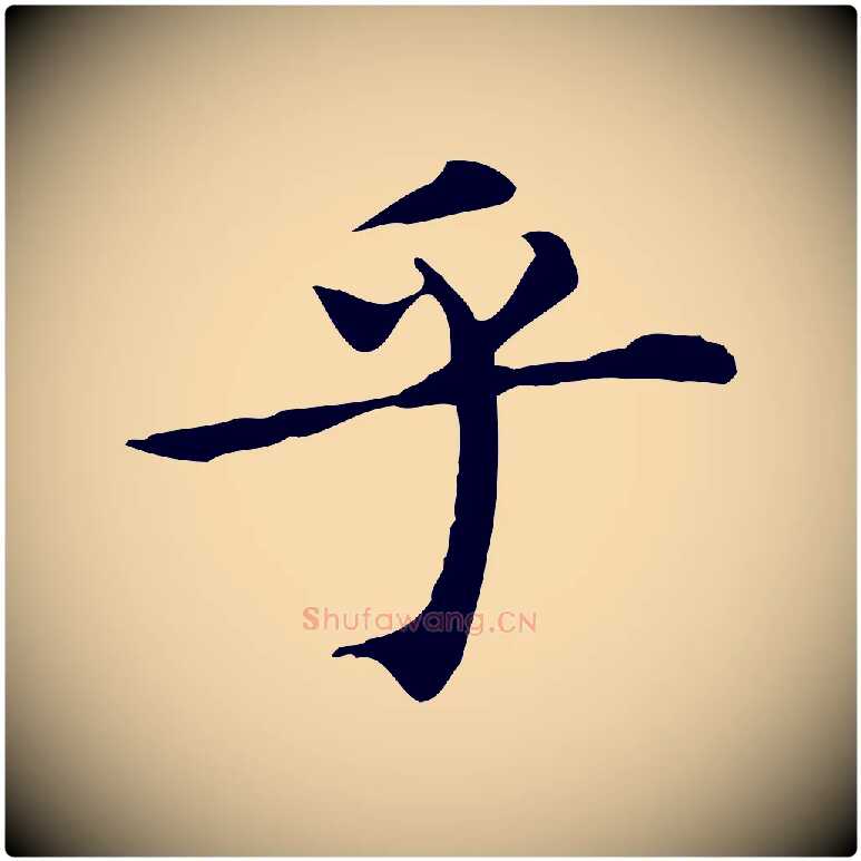 乎毛笔行楷写法,摘自明代陈子壮跋临东方先生画赞