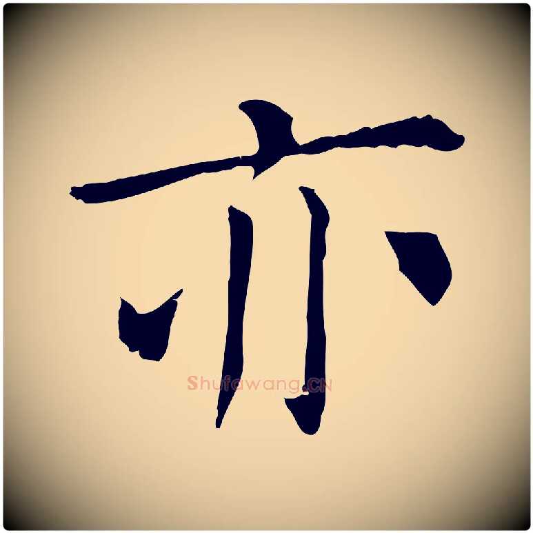 亦毛笔行楷写法,摘自明代陈子壮跋临东方先生画赞