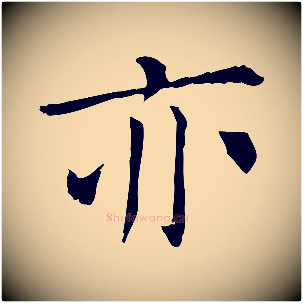 亦毛笔行楷写法,摘自明代陈子壮跋临东方先生画赞