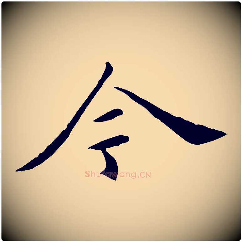 今毛笔行楷写法,摘自明代陈子壮跋临东方先生画赞