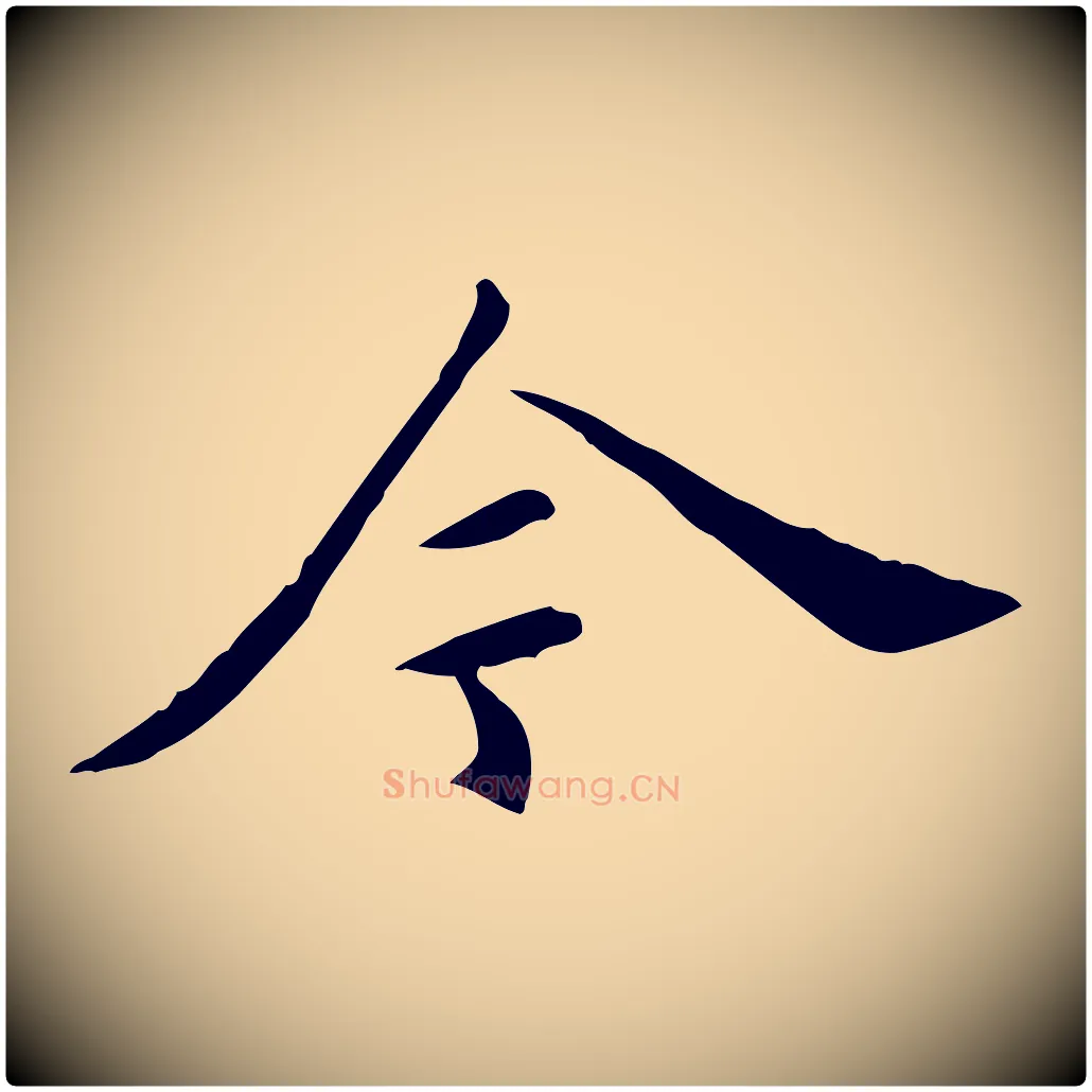 今毛笔行楷写法,摘自明代陈子壮跋临东方先生画赞