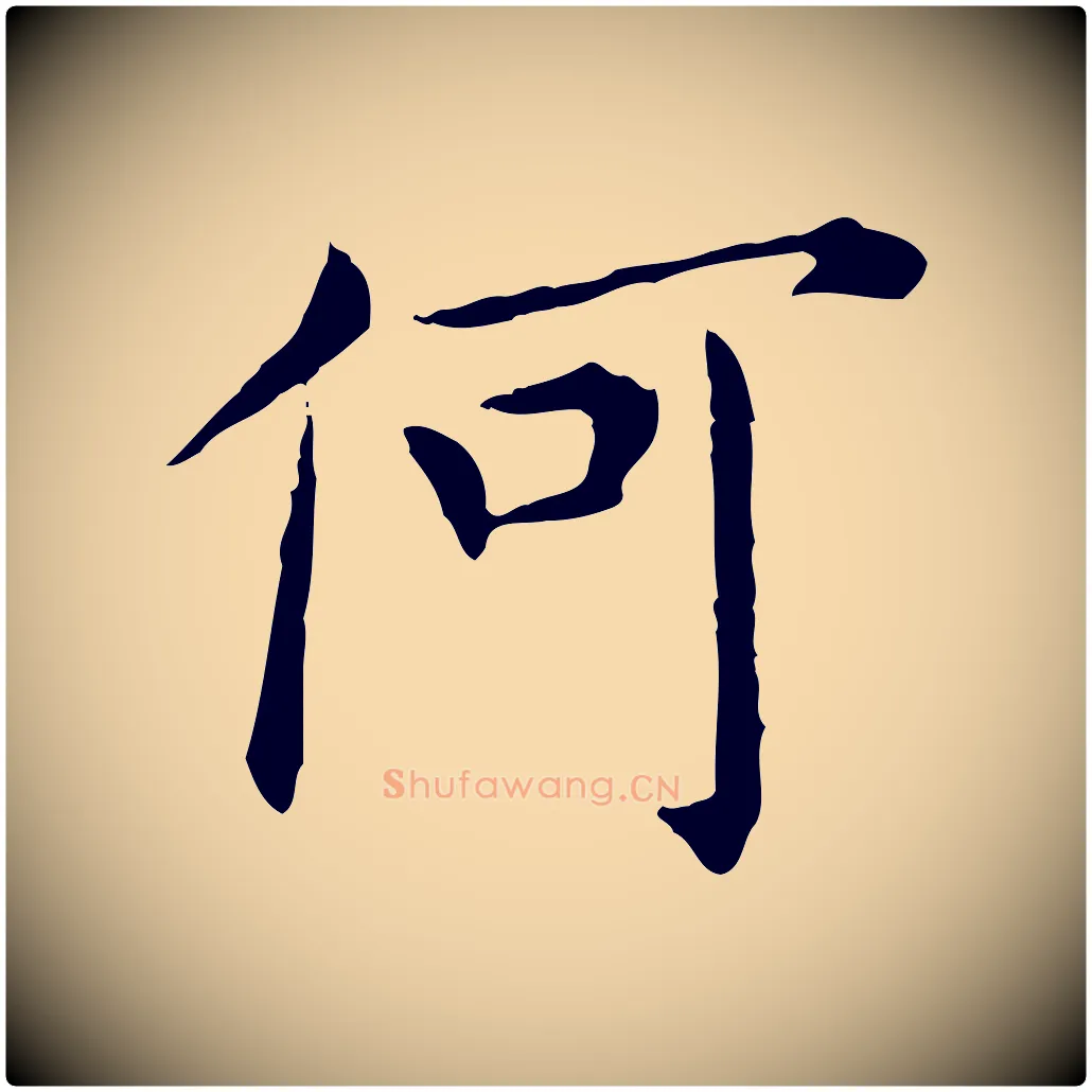 何毛笔行楷写法,摘自明代陈子壮跋临东方先生画赞