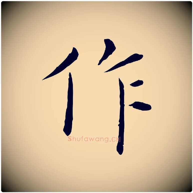 作毛笔行楷写法,摘自明代陈子壮跋临东方先生画赞