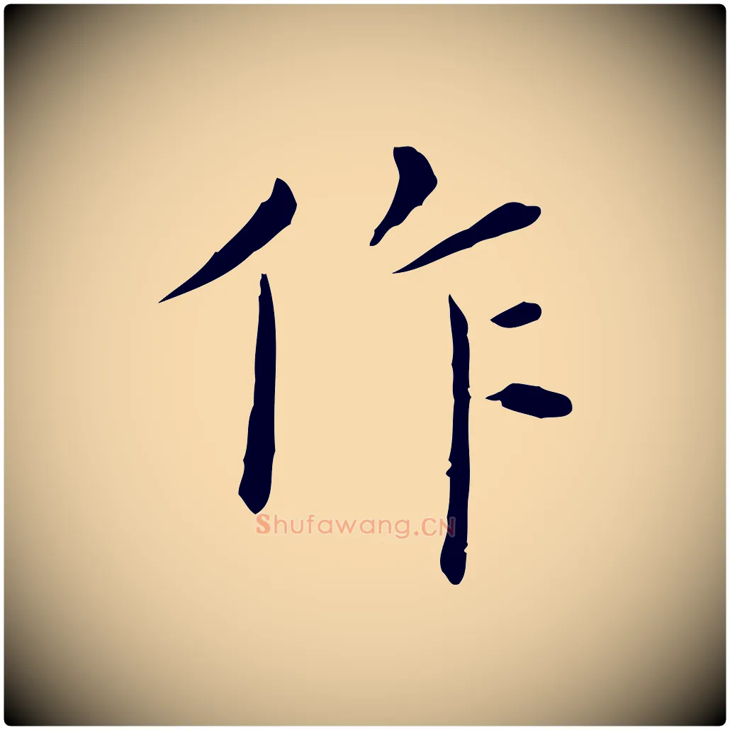 作毛笔行楷写法,摘自明代陈子壮跋临东方先生画赞