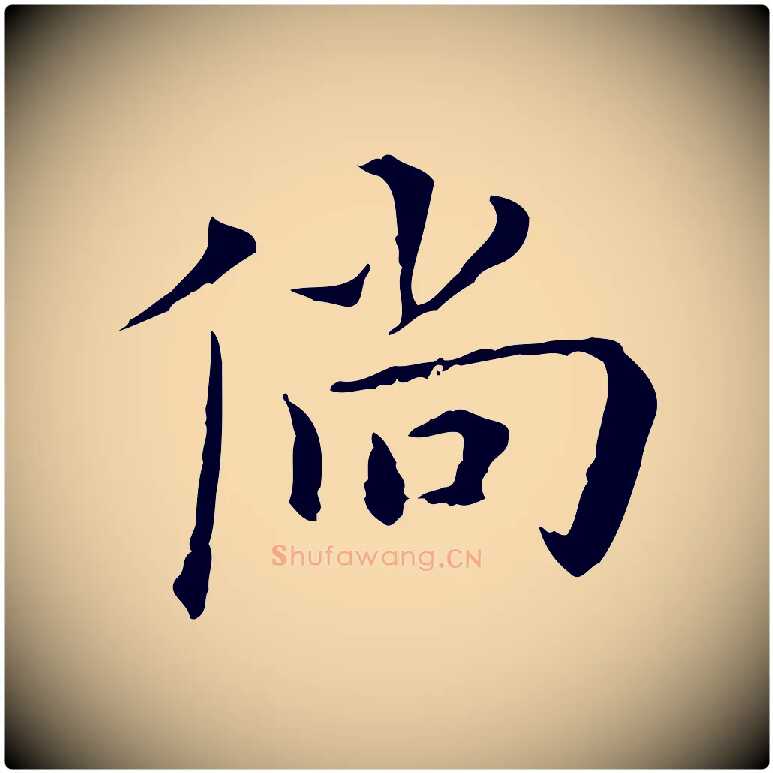 倘毛笔行楷写法,摘自明代陈子壮跋临东方先生画赞