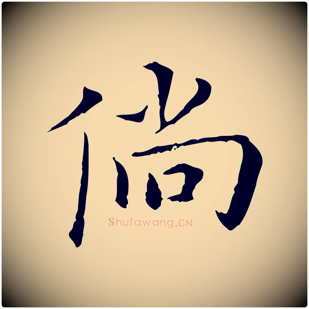 倘毛笔行楷写法,摘自明代陈子壮跋临东方先生画赞