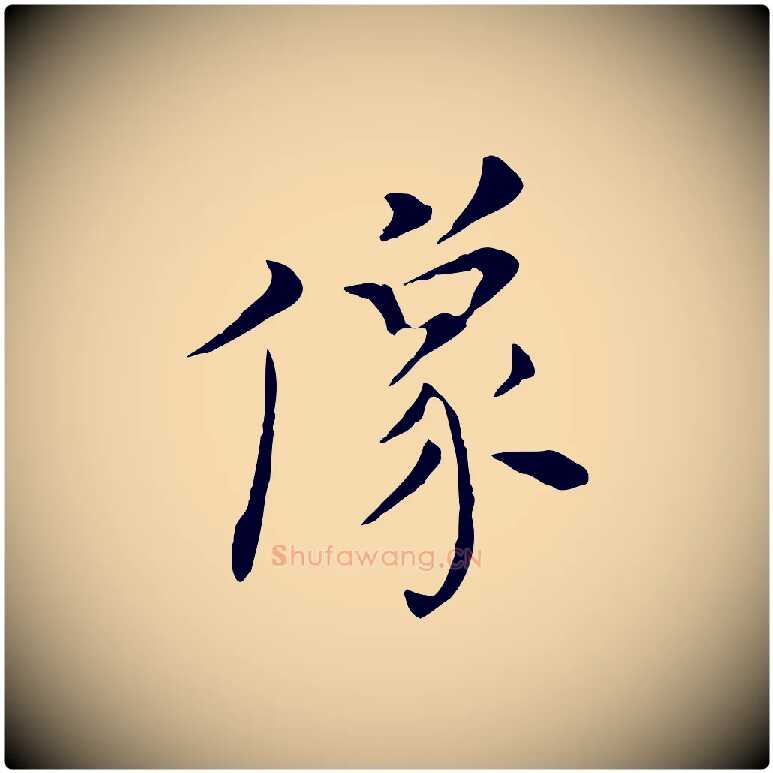 像毛笔行楷写法,摘自明代陈子壮跋临东方先生画赞