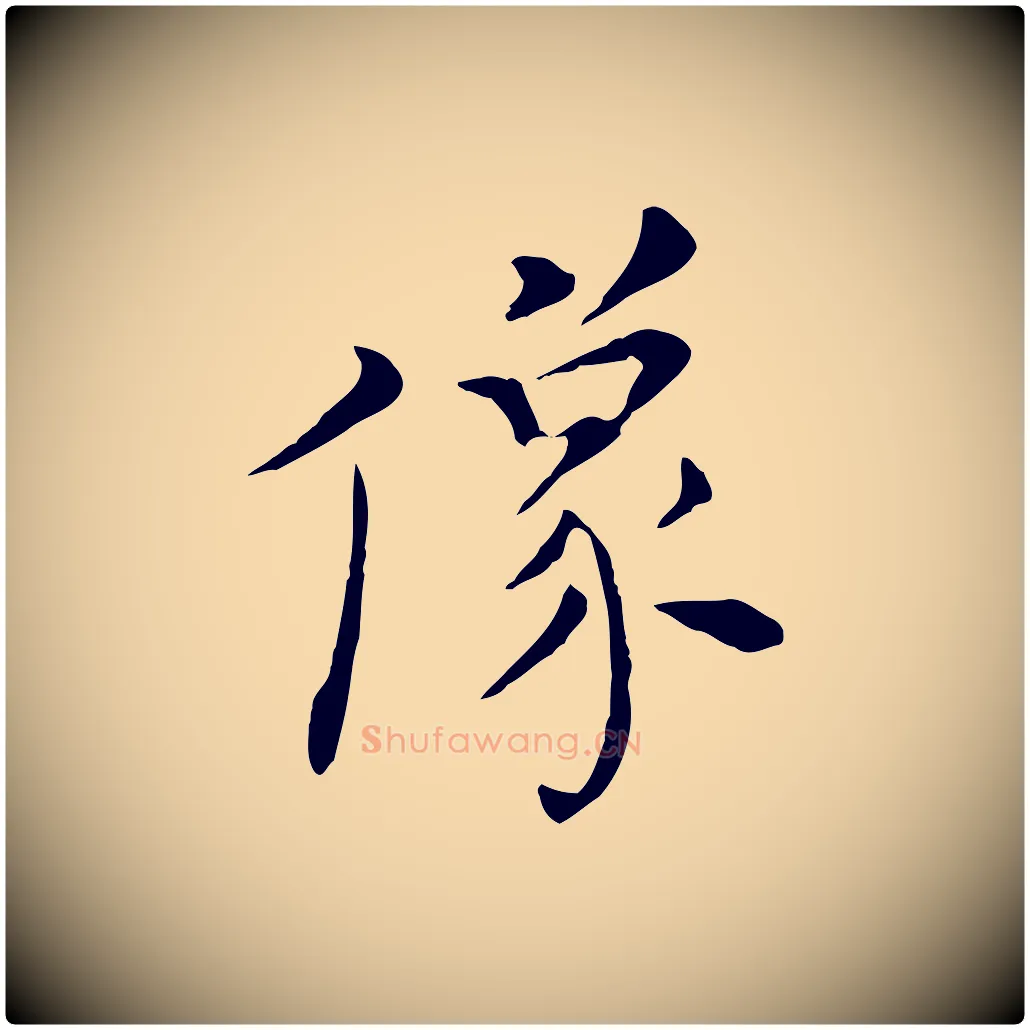 像毛笔行楷写法,摘自明代陈子壮跋临东方先生画赞