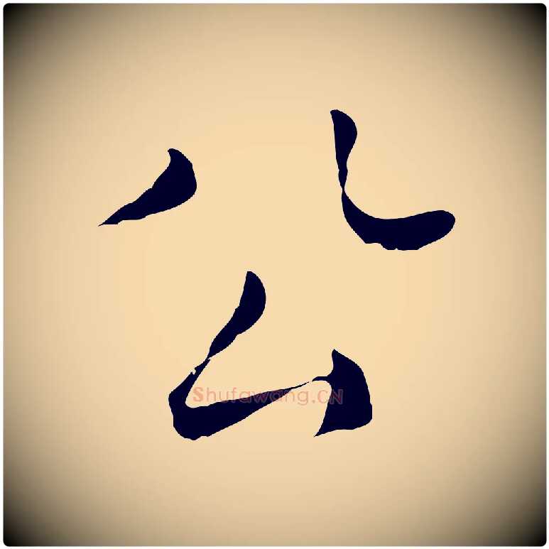 公毛笔行楷写法,摘自明代陈子壮跋临东方先生画赞