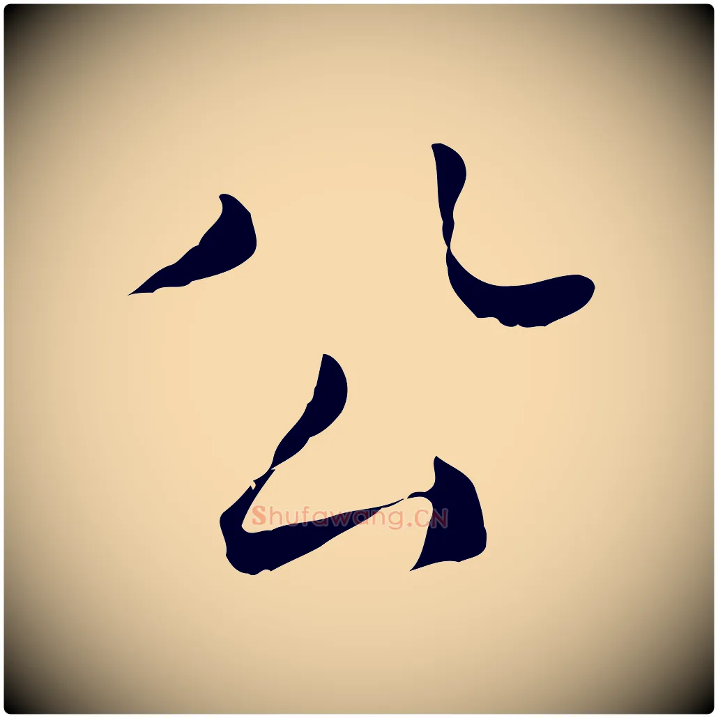 公毛笔行楷写法,摘自明代陈子壮跋临东方先生画赞