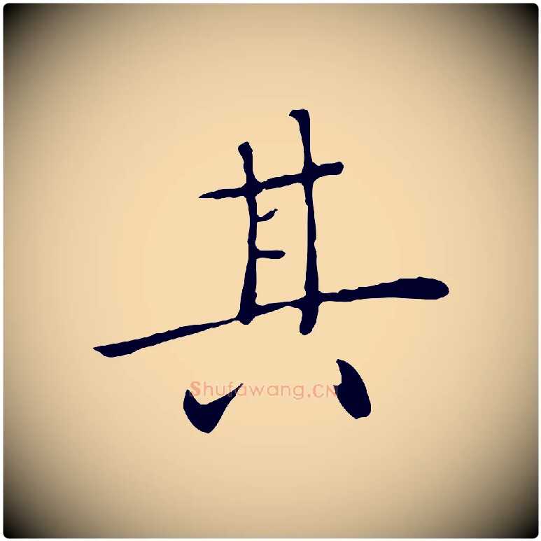其毛笔行楷写法,摘自明代陈子壮跋临东方先生画赞