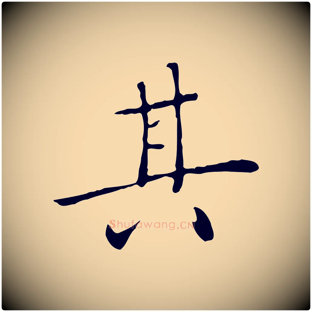 其毛笔行楷写法,摘自明代陈子壮跋临东方先生画赞