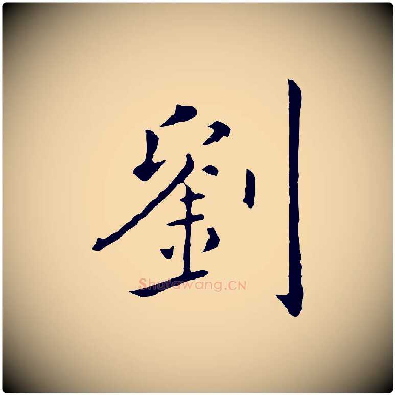 劉毛笔行楷写法,摘自明代陈子壮跋临东方先生画赞