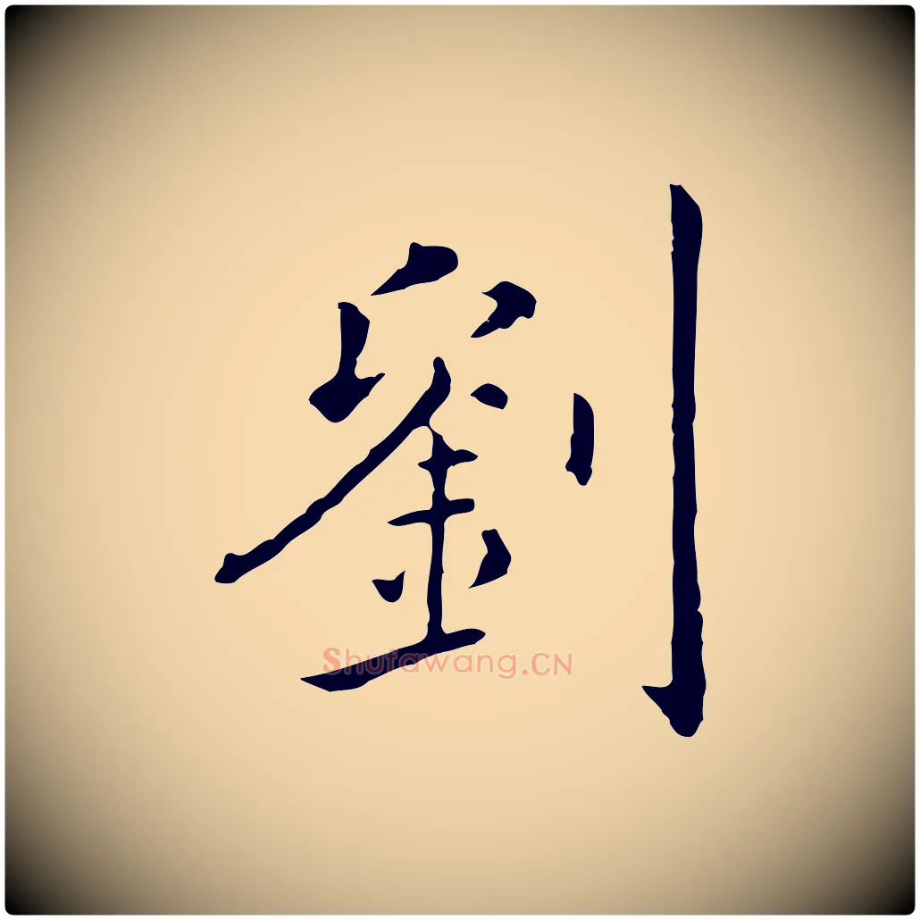 劉毛笔行楷写法,摘自明代陈子壮跋临东方先生画赞