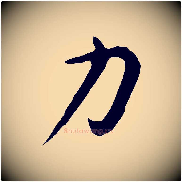 力毛笔行楷写法,摘自明代陈子壮跋临东方先生画赞