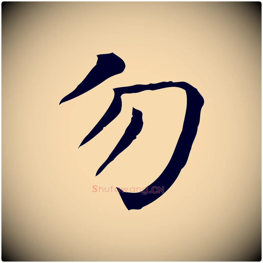 勿毛笔行楷写法,摘自明代陈子壮跋临东方先生画赞