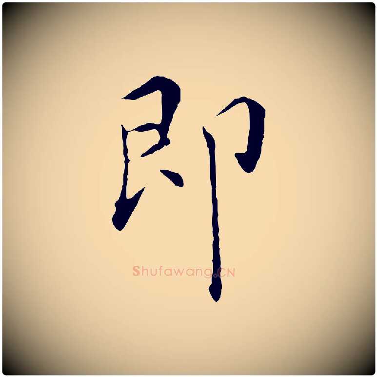 即毛笔行楷写法,摘自明代陈子壮跋临东方先生画赞