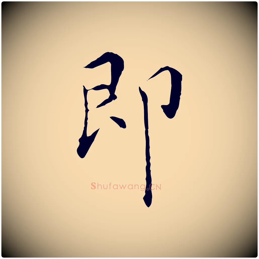 即毛笔行楷写法,摘自明代陈子壮跋临东方先生画赞