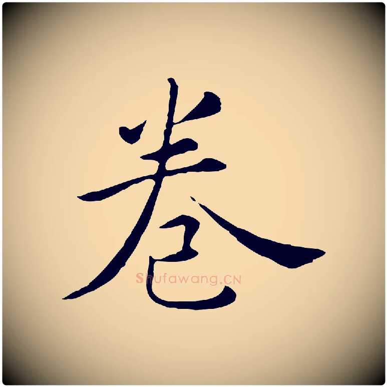 卷毛笔行楷写法,摘自明代陈子壮跋临东方先生画赞