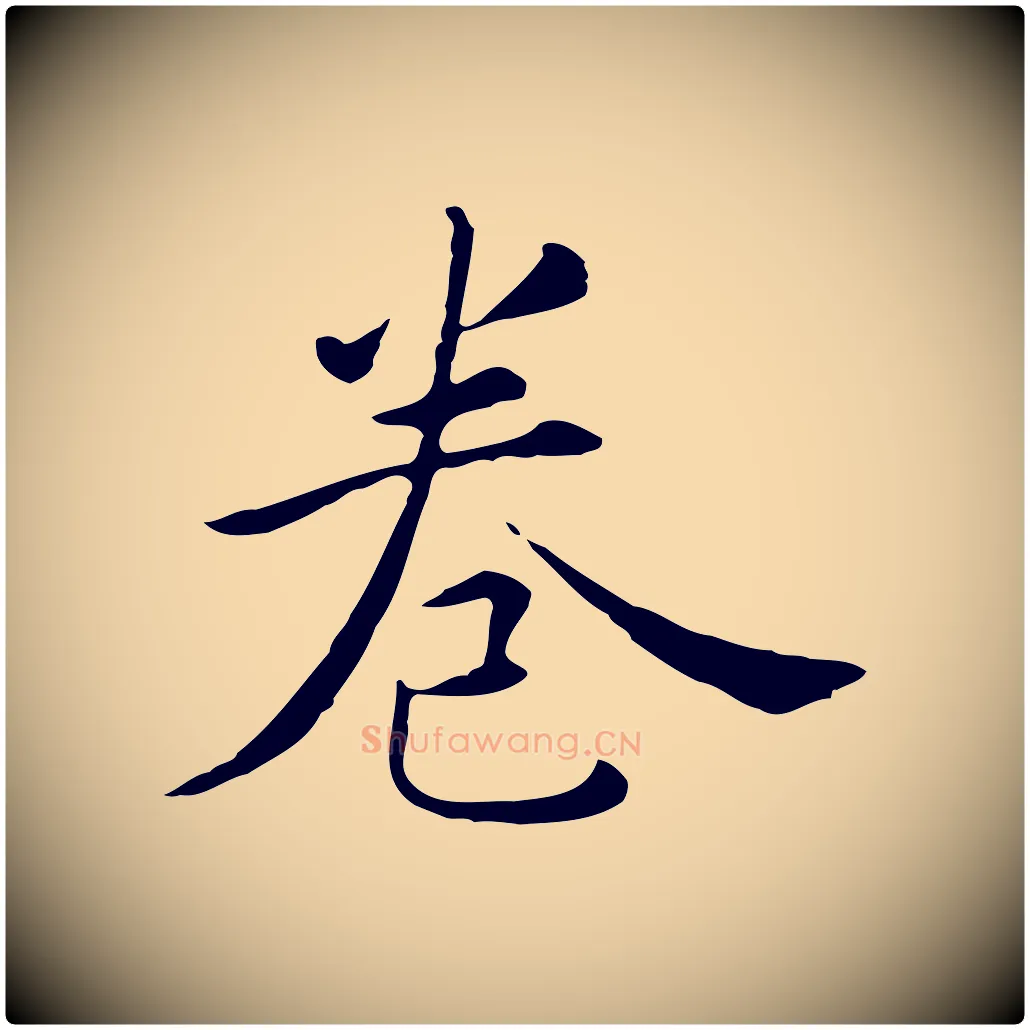 卷毛笔行楷写法,摘自明代陈子壮跋临东方先生画赞