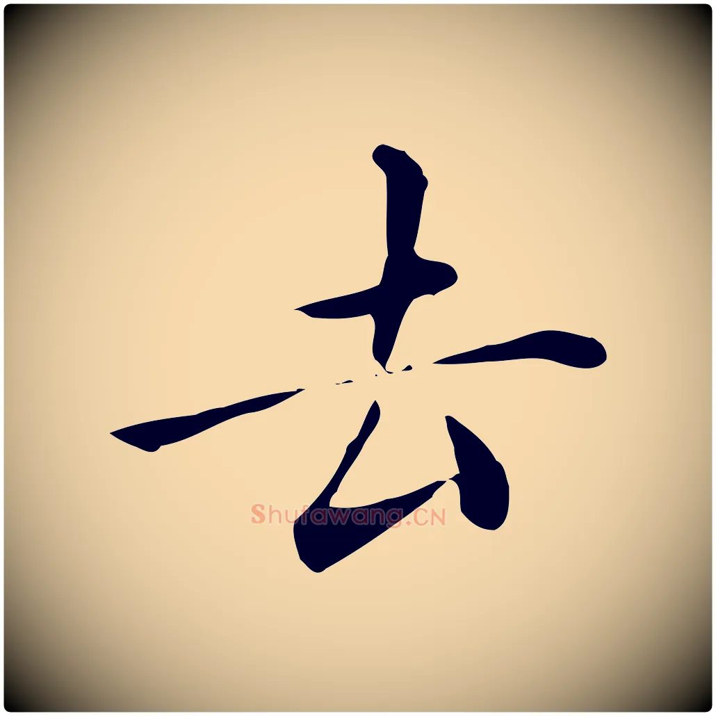 去毛笔行楷写法,摘自明代陈子壮跋临东方先生画赞