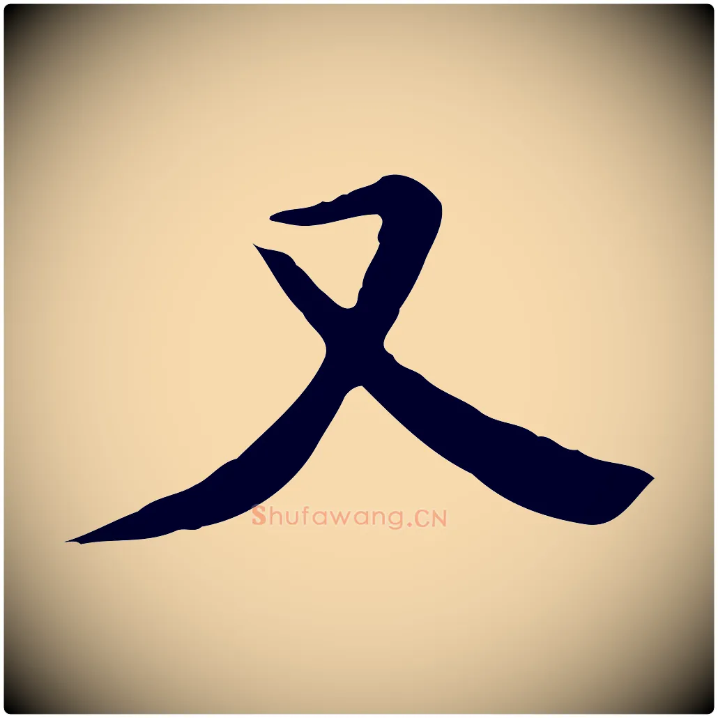 又毛笔行楷写法,摘自明代陈子壮跋临东方先生画赞