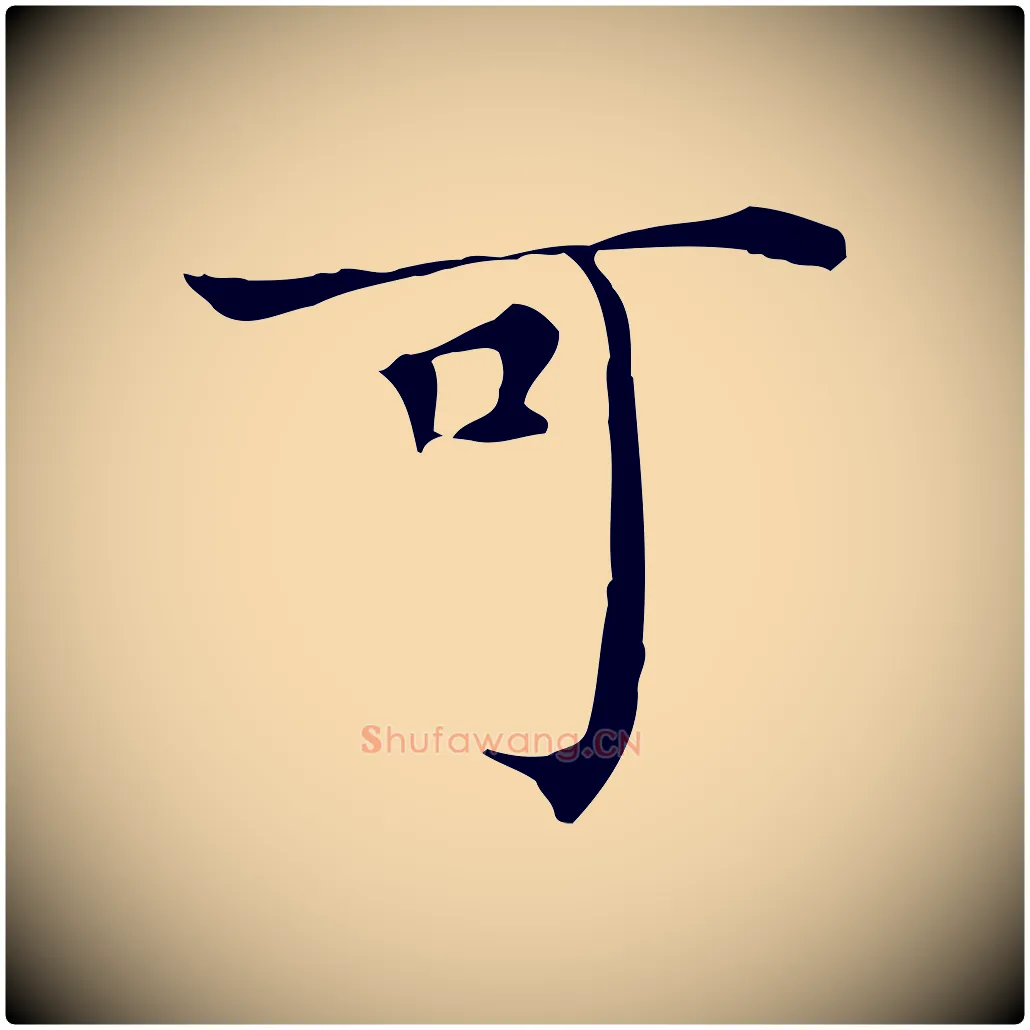 可毛笔行楷写法,摘自明代陈子壮跋临东方先生画赞