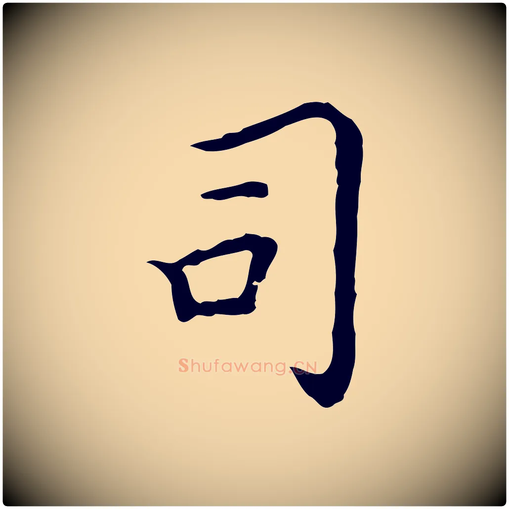 司毛笔行楷写法,摘自明代陈子壮跋临东方先生画赞