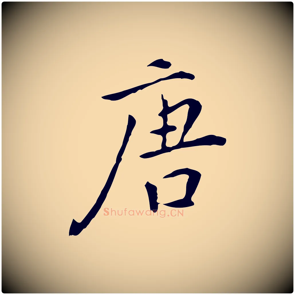唐毛笔行楷写法,摘自明代陈子壮跋临东方先生画赞