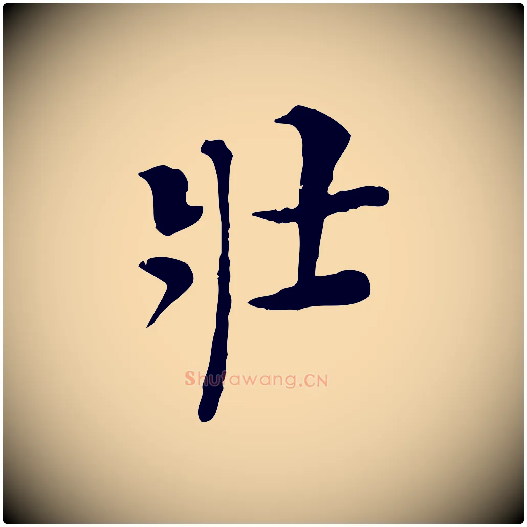 壯毛笔行楷写法,摘自明代陈子壮跋临东方先生画赞