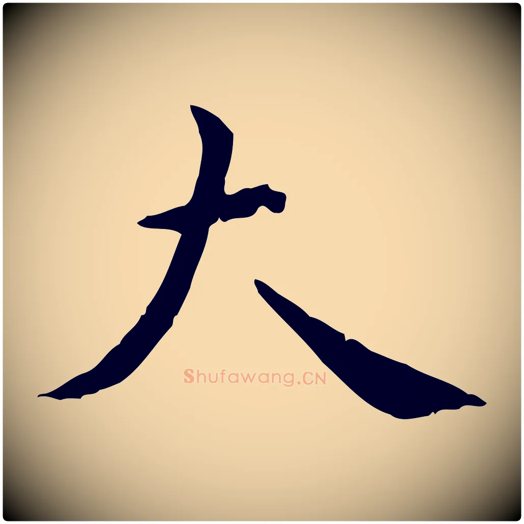 大毛笔行楷写法,摘自明代陈子壮跋临东方先生画赞
