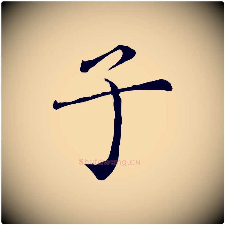 子毛笔行楷写法,摘自明代陈子壮跋临东方先生画赞