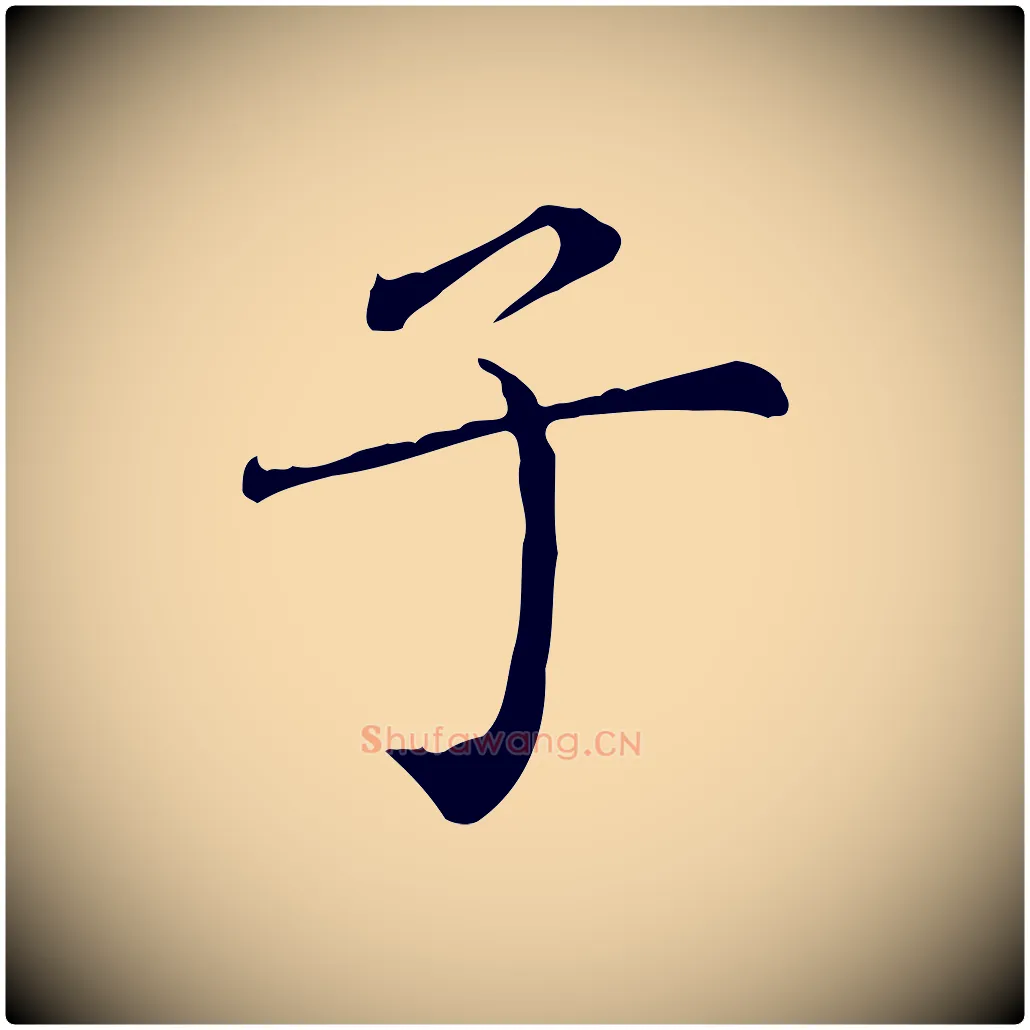 子毛笔行楷写法,摘自明代陈子壮跋临东方先生画赞