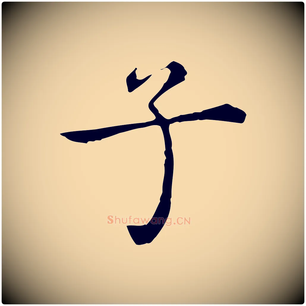 子毛笔行楷写法,摘自明代陈子壮跋临东方先生画赞