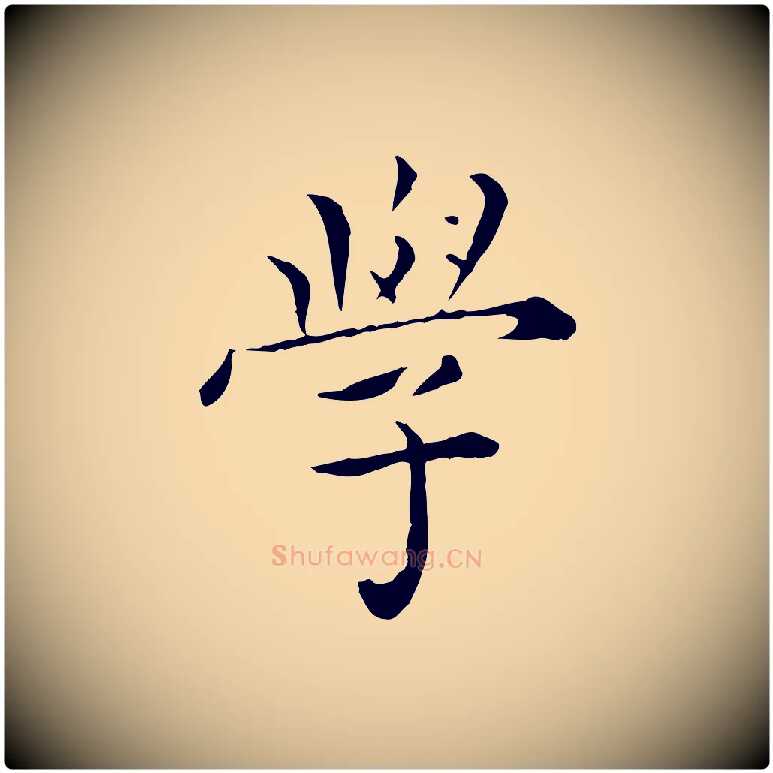 學毛笔行楷写法,摘自明代陈子壮跋临东方先生画赞