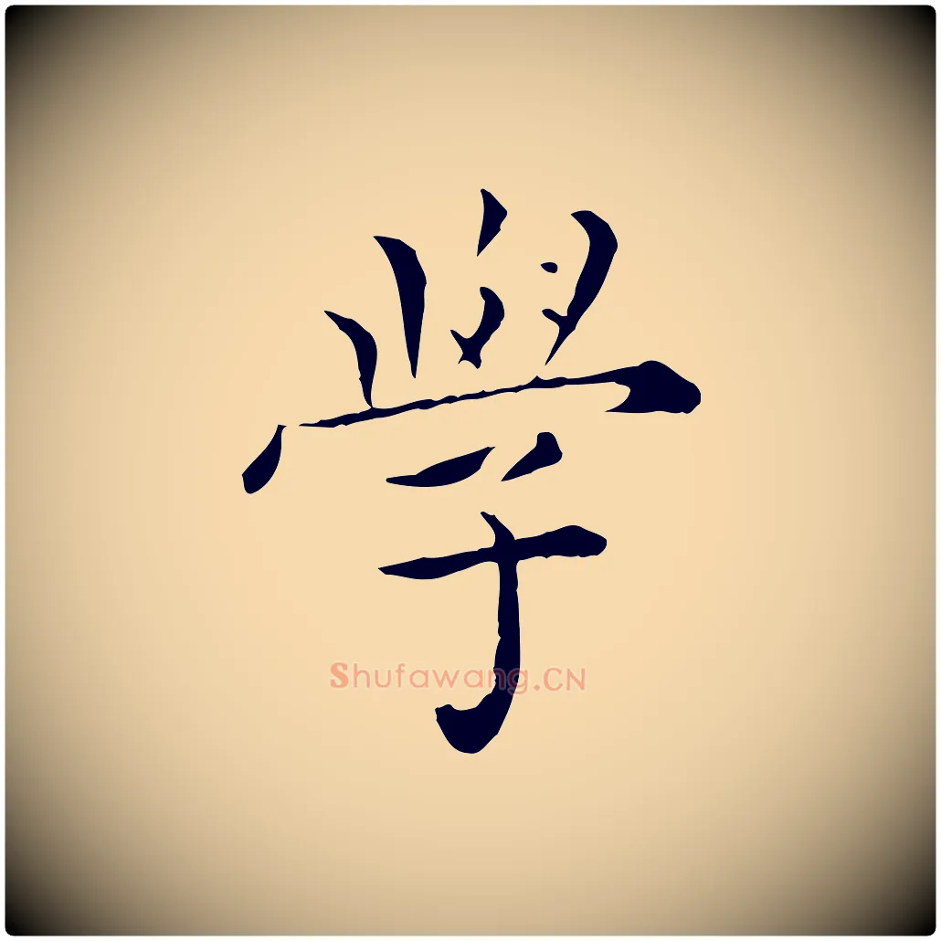 學毛笔行楷写法,摘自明代陈子壮跋临东方先生画赞