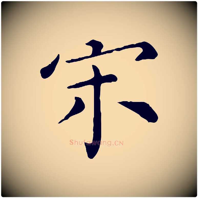 宋毛笔行楷写法,摘自明代陈子壮跋临东方先生画赞