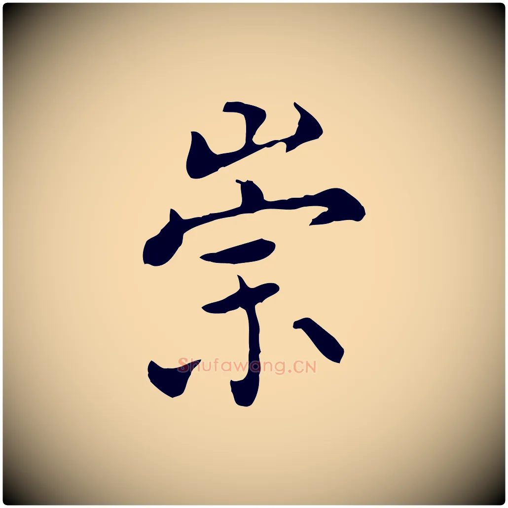 崇毛笔行楷写法,摘自明代陈子壮跋临东方先生画赞