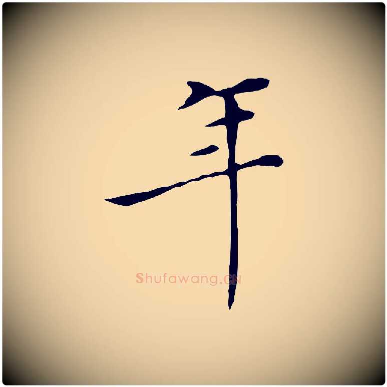 年毛笔行楷写法,摘自明代陈子壮跋临东方先生画赞