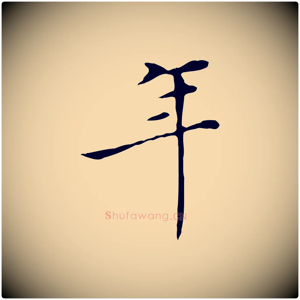 年毛笔行楷写法,摘自明代陈子壮跋临东方先生画赞