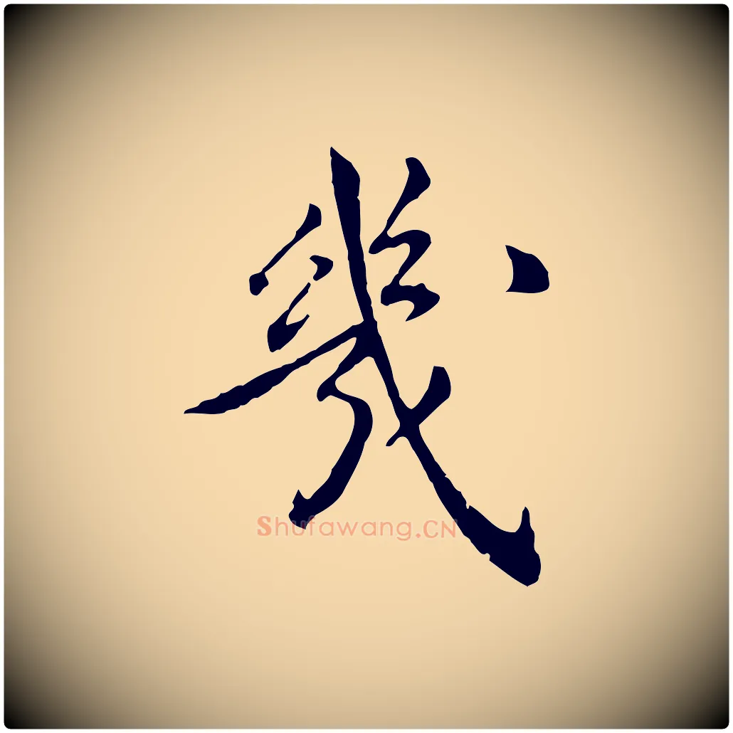 幾毛笔行楷写法,摘自明代陈子壮跋临东方先生画赞