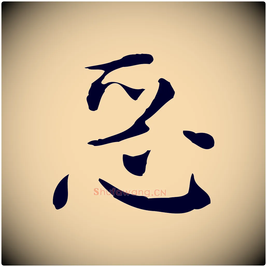 惡毛笔行楷写法,摘自明代陈子壮跋临东方先生画赞