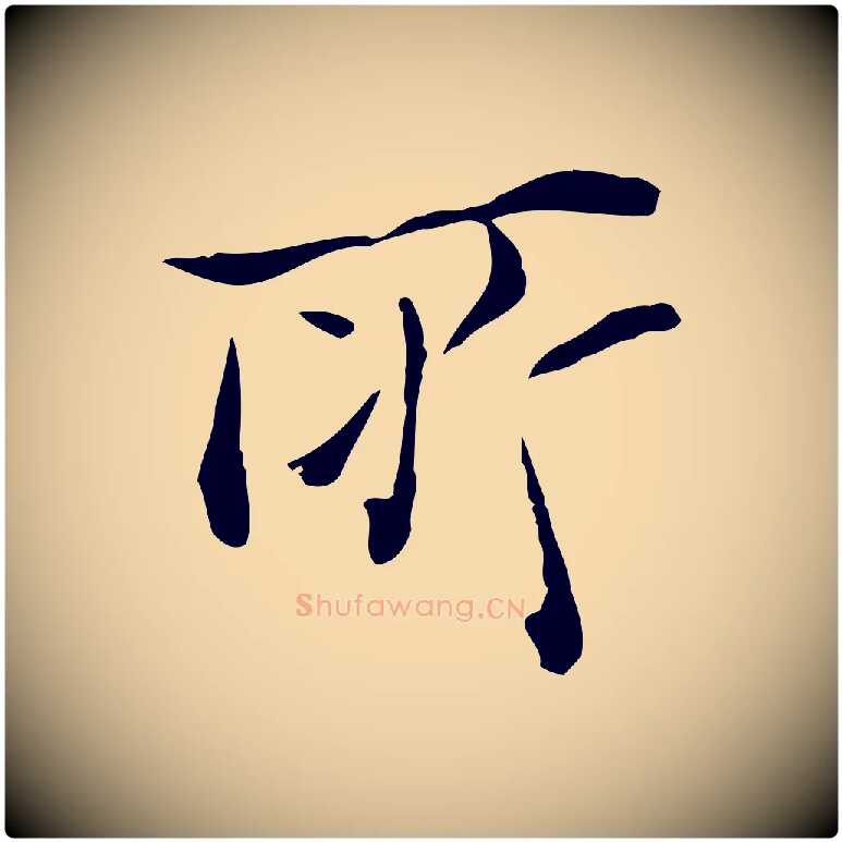 所毛笔行楷写法,摘自明代陈子壮跋临东方先生画赞