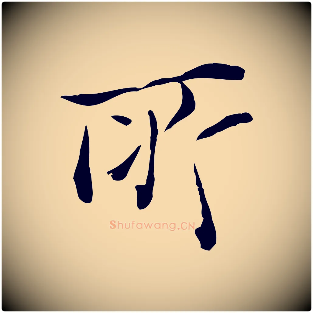 所毛笔行楷写法,摘自明代陈子壮跋临东方先生画赞