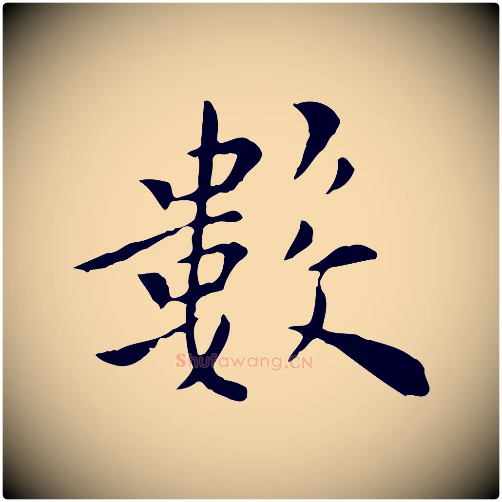 數毛笔行楷写法,摘自明代陈子壮跋临东方先生画赞