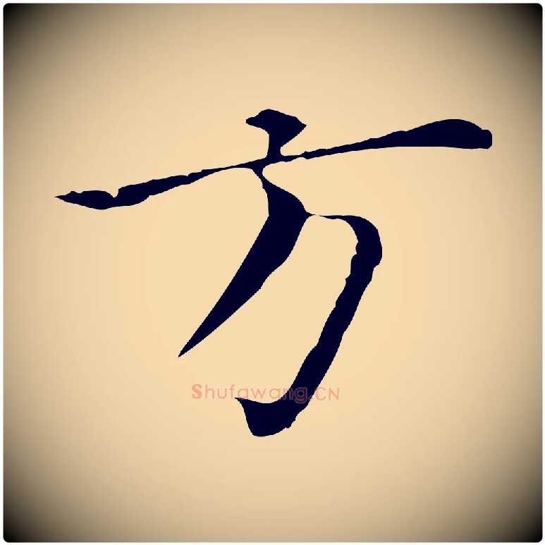 方毛笔行楷写法,摘自明代陈子壮跋临东方先生画赞