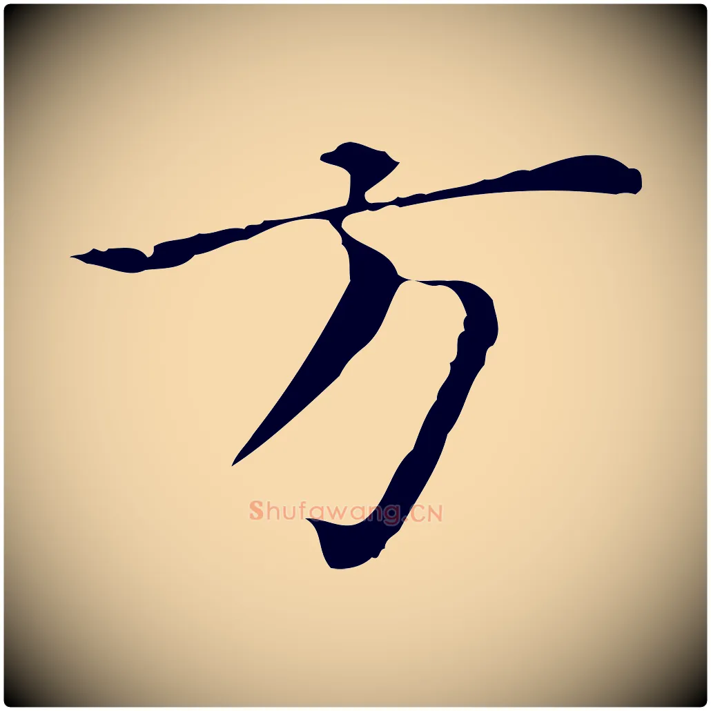 方毛笔行楷写法,摘自明代陈子壮跋临东方先生画赞